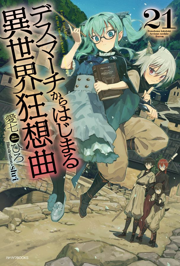 デスマーチからはじまる異世界狂想曲 21 カドカワBOOKS M-あ-1-1-21