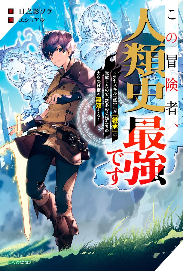 この冒険者、人類史最強です カドカワBOOKS M-ひ-3-1-1