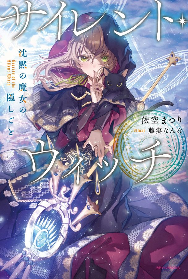 サイレント・ウィッチ カドカワBOOKS W-い-7-1-1