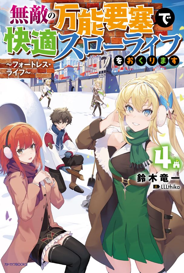 無敵の万能要塞で快適スローライフをおくります 4 カドカワBOOKS M-す-2-1-4