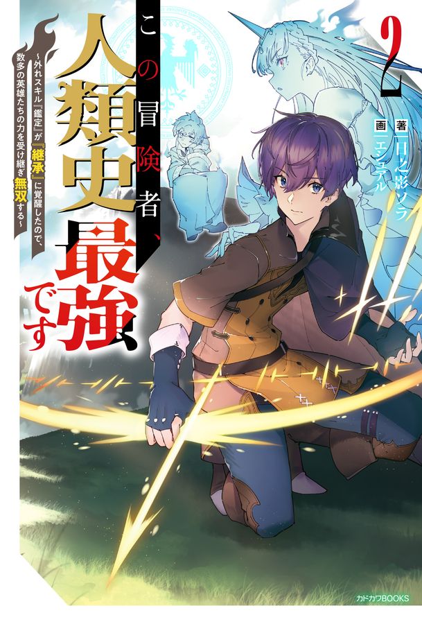 この冒険者、人類史最強です 2 カドカワBOOKS M-ひ-3-1-2