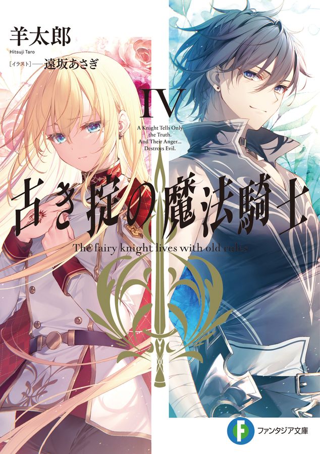 古き掟の魔法騎士 4 富士見ファンタジア文庫 ひ-5-4-4(文庫)