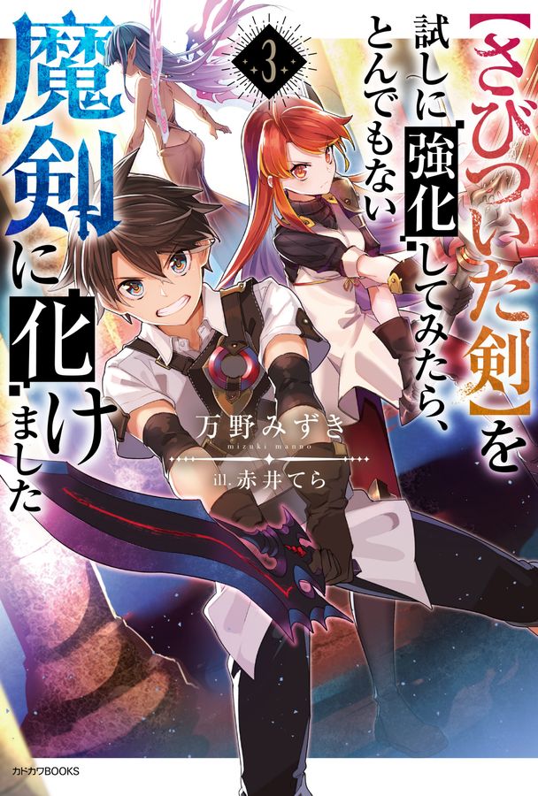 【さびついた剣】を試しに強化してみたら、とんでもない魔剣に化けました 3 カドカワBOOKS M-ま-3-1-3