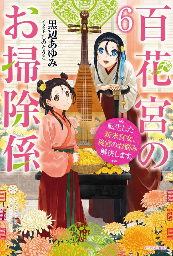 百花宮のお掃除係 6 カドカワBOOKS W-く-2-1-6