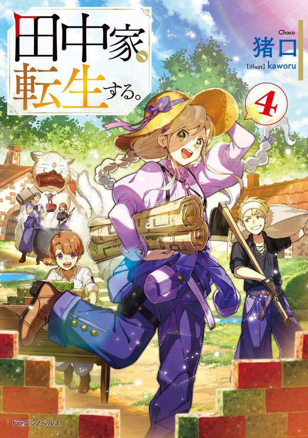 田中家、転生する。 4 ドラゴンノベルス ち-1-1-4