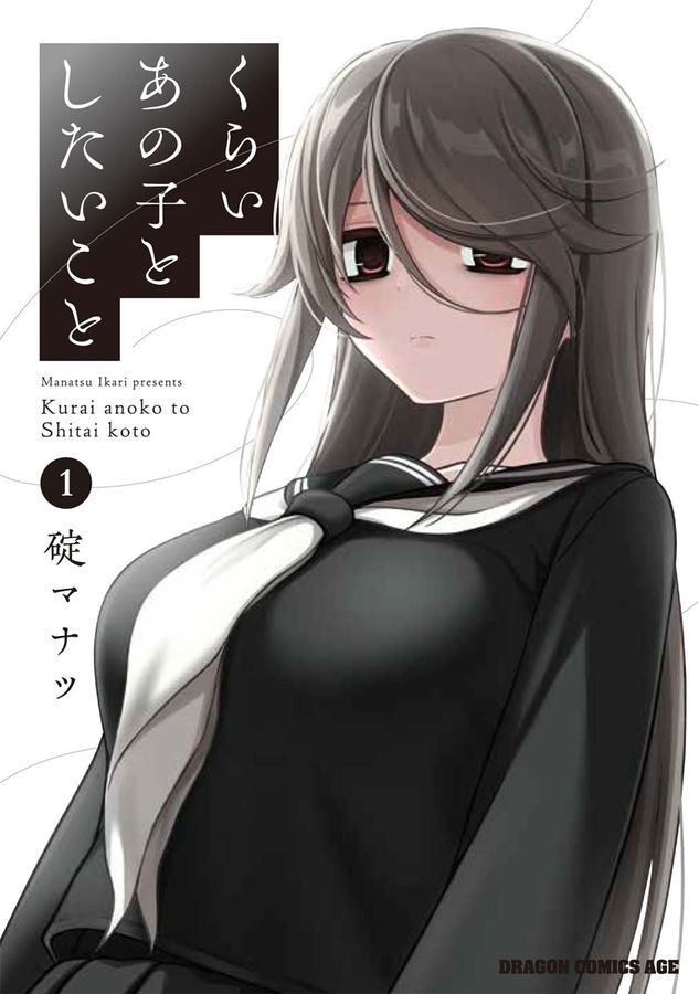 くらいあの子としたいこと 1 ドラゴンコミックスエイジ