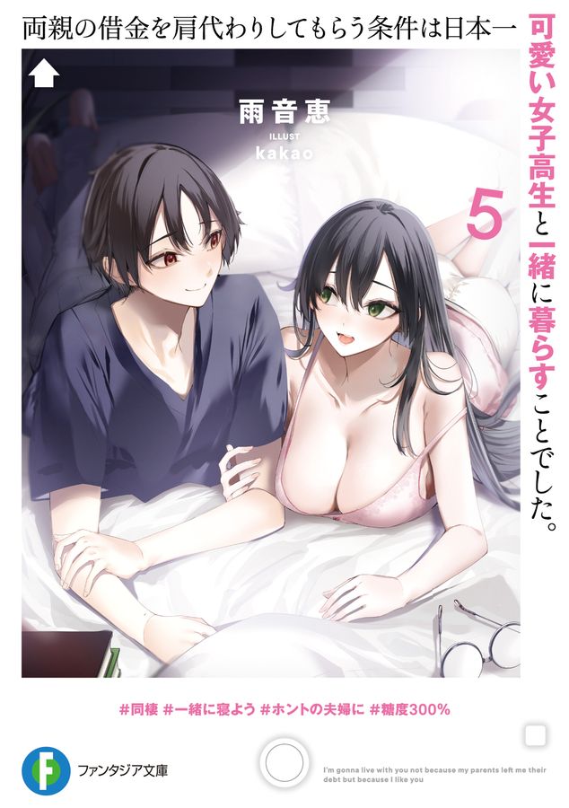 両親の借金を肩代わりしてもらう条件は日本一可愛い女子高生と一緒に暮らすことでした。 5 富士見ファンタジア文庫 あ-22-1-5(文庫)