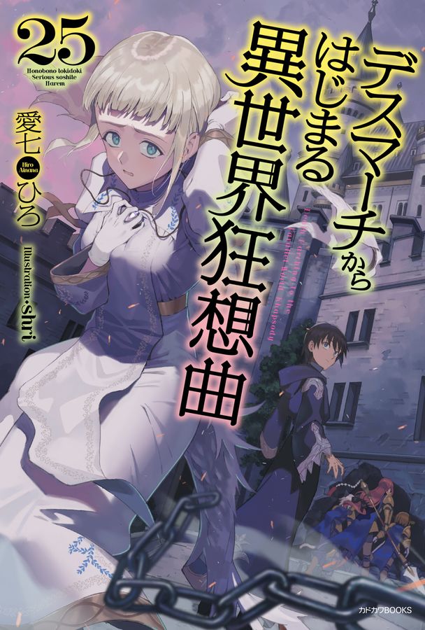 デスマーチからはじまる異世界狂想曲 25 カドカワBOOKS M-あ-1-1-25