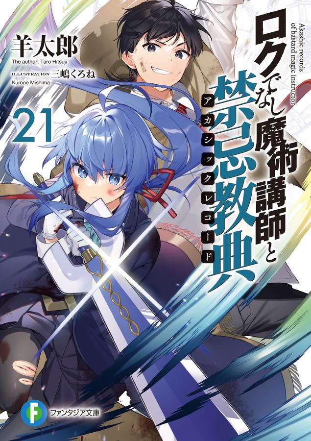 ロクでなし魔術講師と禁忌教典 21 富士見ファンタジア文庫 ひ-5-1-21(文庫)