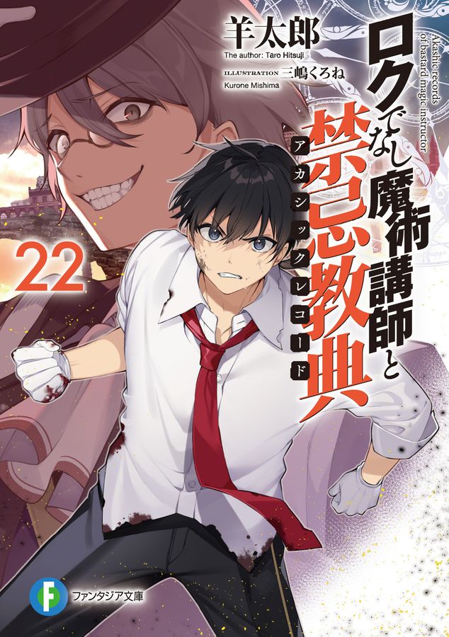ロクでなし魔術講師と禁忌教典 22 富士見ファンタジア文庫 ひ-5-1-22(文庫)
