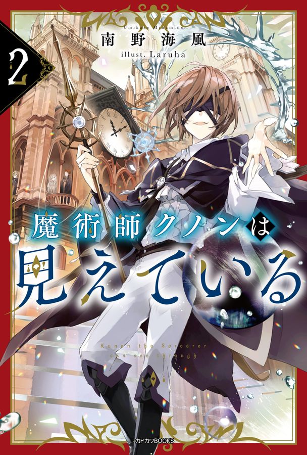 魔術師クノンは見えている 2 カドカワBOOKS M-み-7-1-2