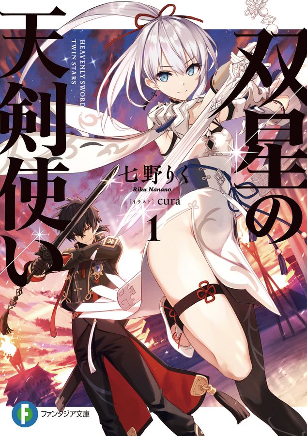 双星の天剣使い 1 富士見ファンタジア文庫 な-7-3-1(文庫)