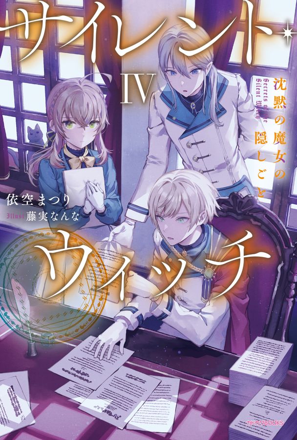サイレント・ウィッチ 4 カドカワBOOKS W-い-7-1-4
