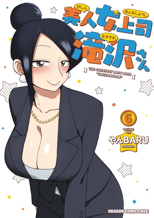 美人女上司滝沢さん 6 ドラゴンコミックスエイジ や-3-1-6
