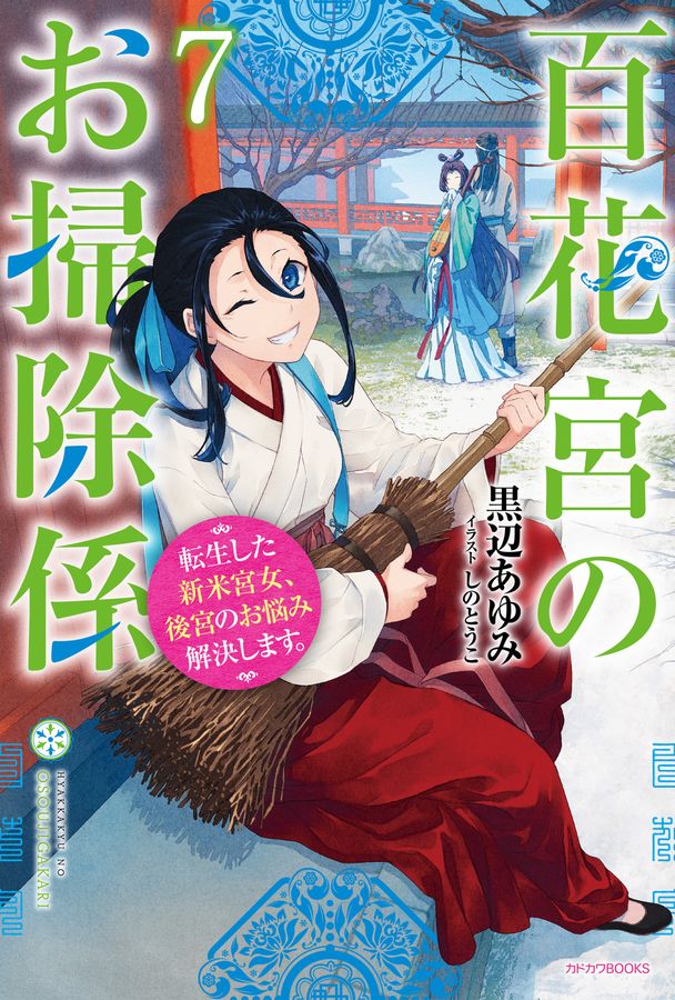 百花宮のお掃除係 7 カドカワBOOKS W-く-2-1-7