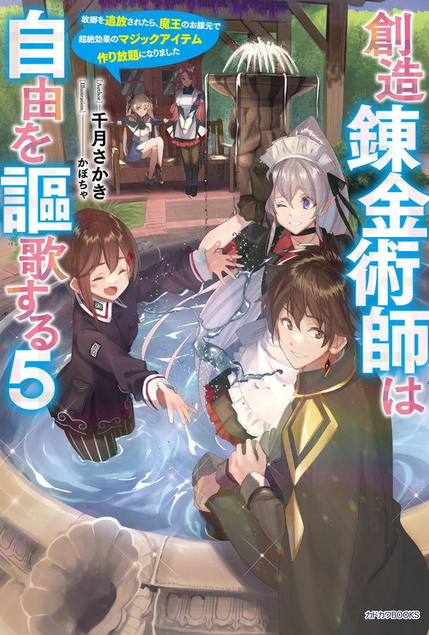 創造錬金術師は自由を謳歌する 5 カドカワBOOKS M-せ-1-3-5