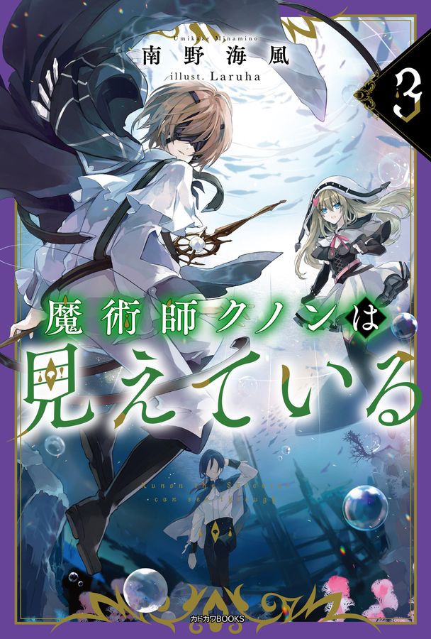 魔術師クノンは見えている 3 カドカワBOOKS M-み-7-1-3
