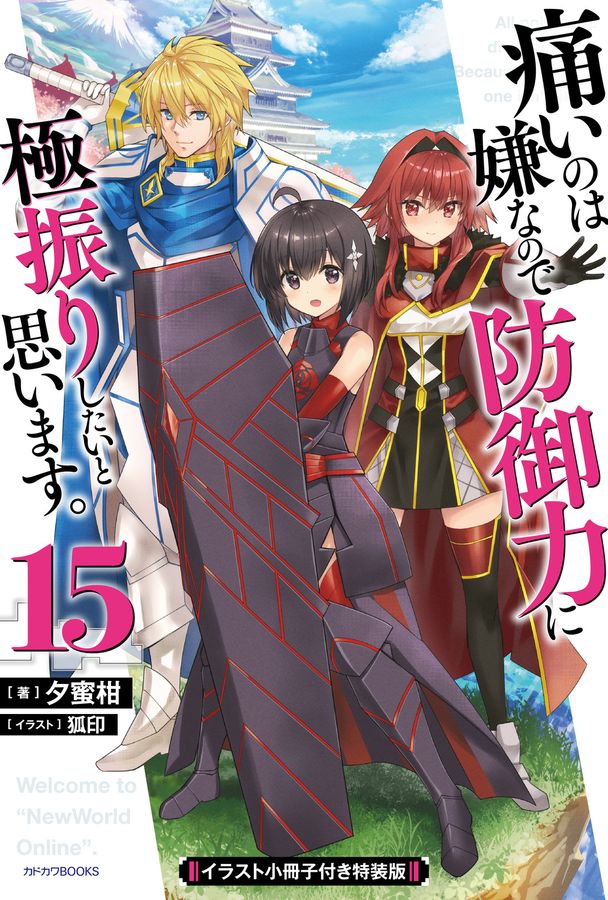 痛いのは嫌なので防御力に極振りしたいと思います。 15 カドカワBOOKS(特装版)