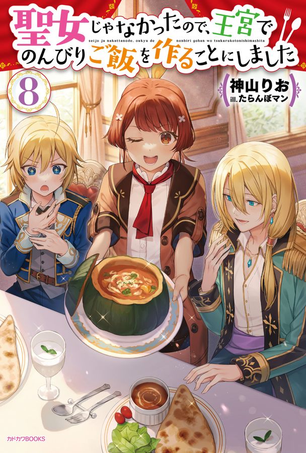 聖女じゃなかったので、王宮でのんびりご飯を作ることにしました 8 カドカワBOOKS W-か-10-1-8