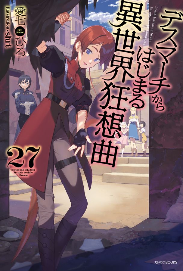 デスマーチからはじまる異世界狂想曲 27 カドカワBOOKS M-あ-1-1-27