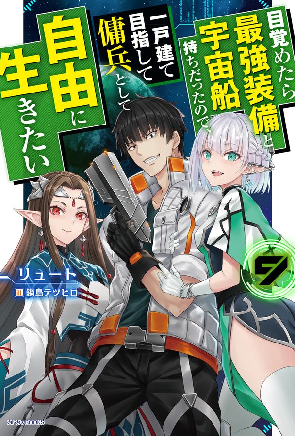 目覚めたら最強装備と宇宙船持ちだったので、一戸建て目指して傭兵として自由に生きたい 9 カドカワBOOKS M-り-1-2-9