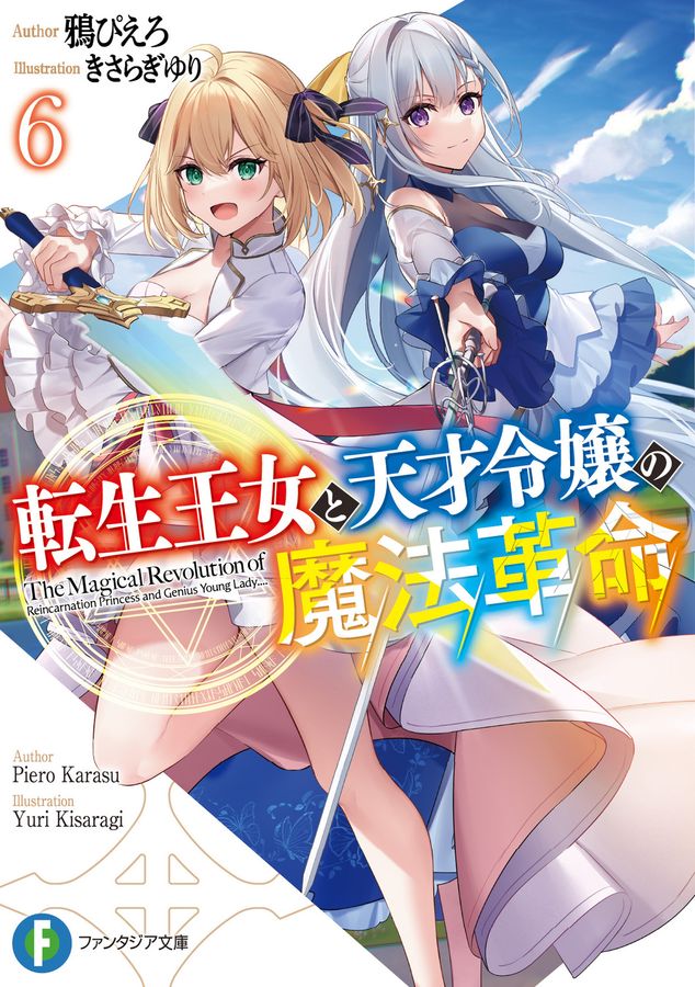 転生王女と天才令嬢の魔法革命 6 富士見ファンタジア文庫 か-24-1-6(文庫)