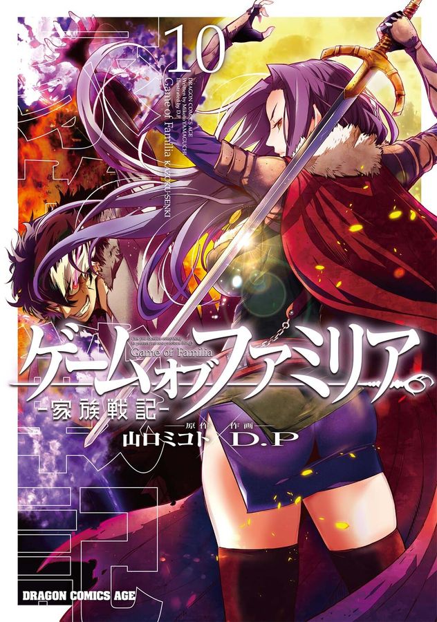 ゲームオブファミリア-家族戦記- 10 ドラゴンコミックスエイジ