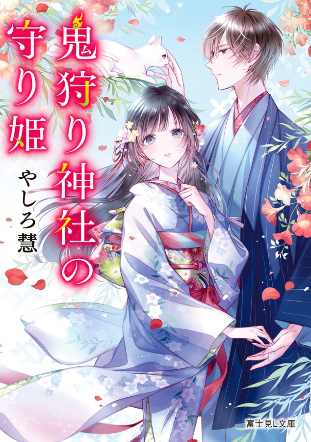 鬼狩り神社の守り姫 富士見L文庫 や-3-1-1(文庫)