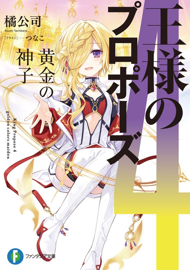 王様のプロポーズ 4 富士見ファンタジア文庫 た-4-7-4(文庫)