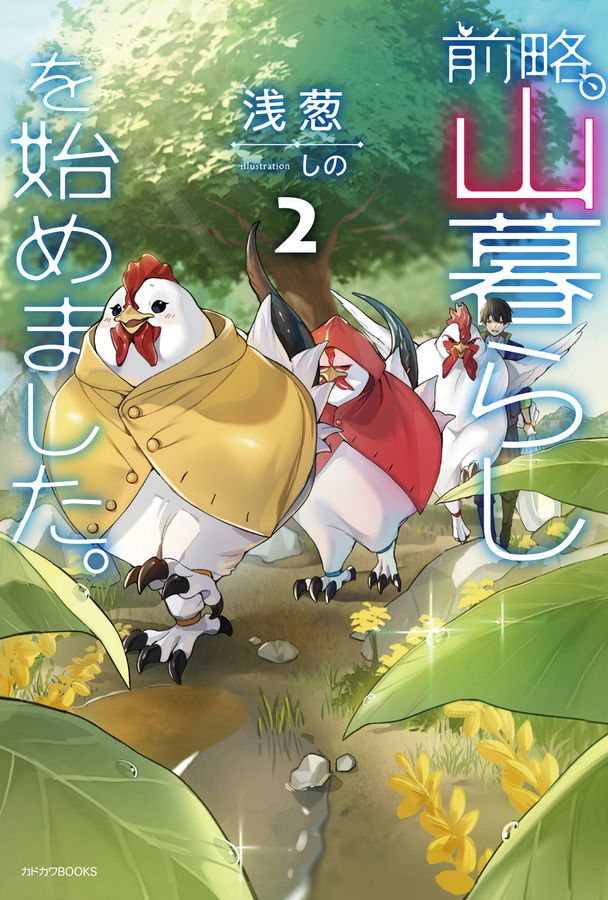 前略、山暮らしを始めました。 2 カドカワBOOKS M-あ-12-1-2