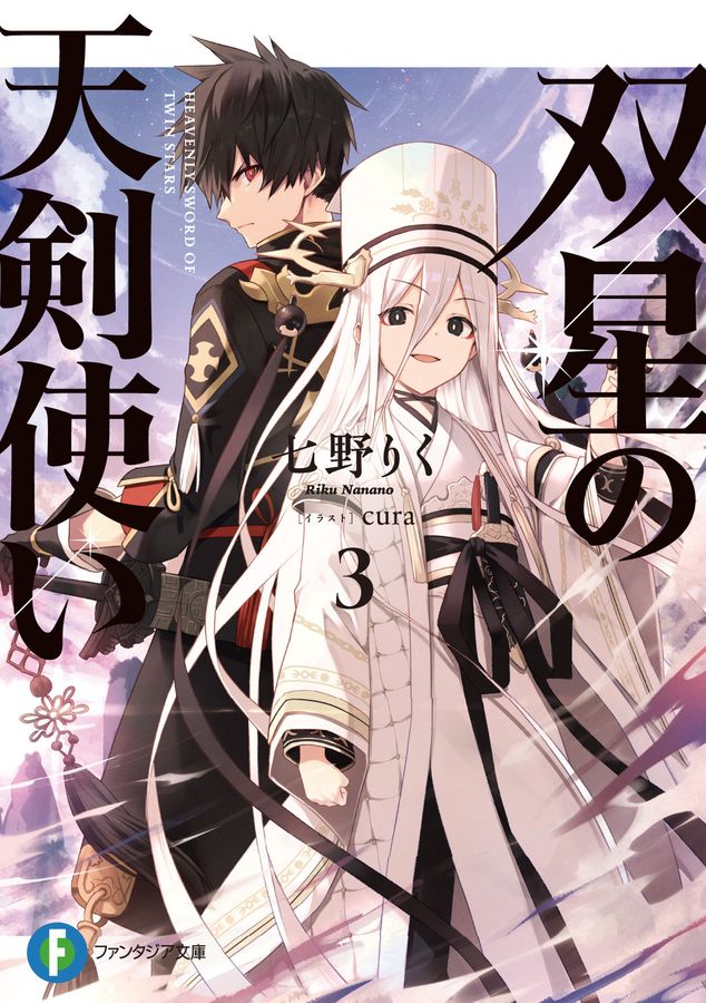 双星の天剣使い 3 富士見ファンタジア文庫 な-7-3-3(文庫)