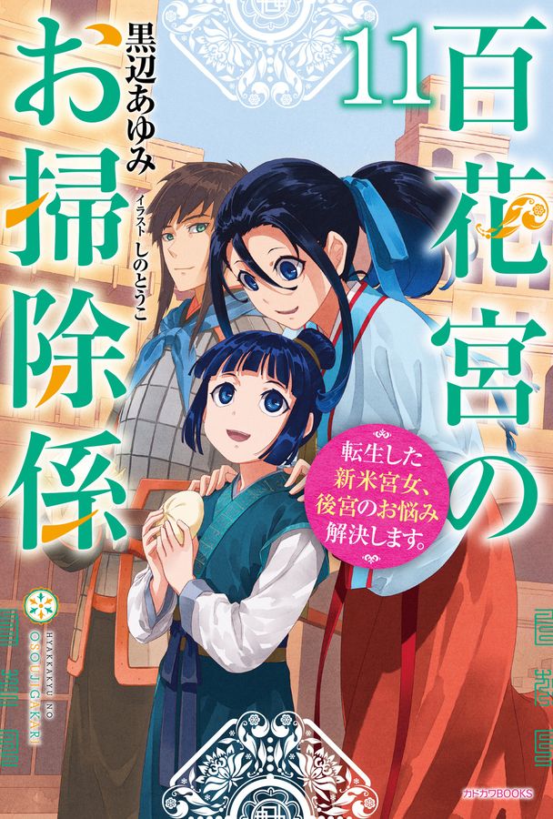 百花宮のお掃除係 11 カドカワBOOKS W-く-2-1-11