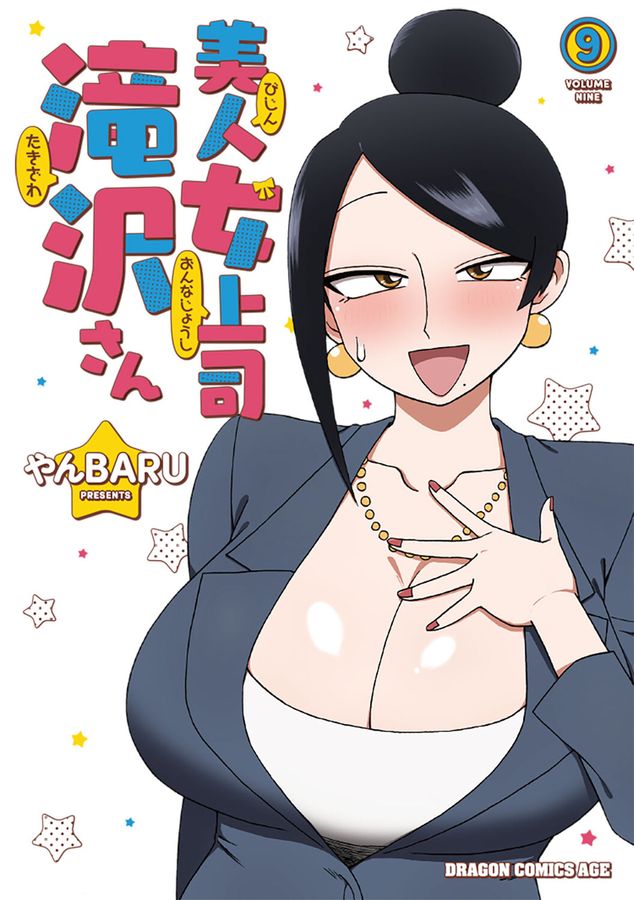 美人女上司滝沢さん 9 ドラゴンコミックスエイジ や-3-1-9