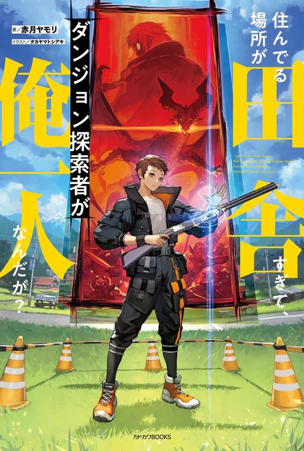 住んでる場所が田舎すぎて、ダンジョン探索者が俺一人なんだが? カドカワBOOKS M-あ-18-1-1