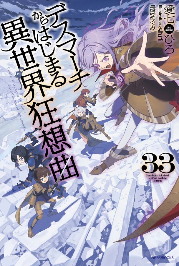 デスマーチからはじまる異世界狂想曲 33 カドカワBOOKS M-あ-1-1-33