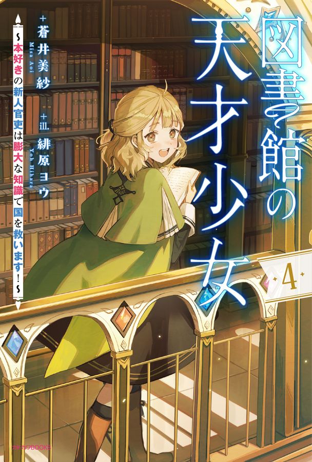 図書館の天才少女~本好きの新人官吏は膨大な知識で国を救います!~ 4 カドカワBOOKS W-あ-15-1-4