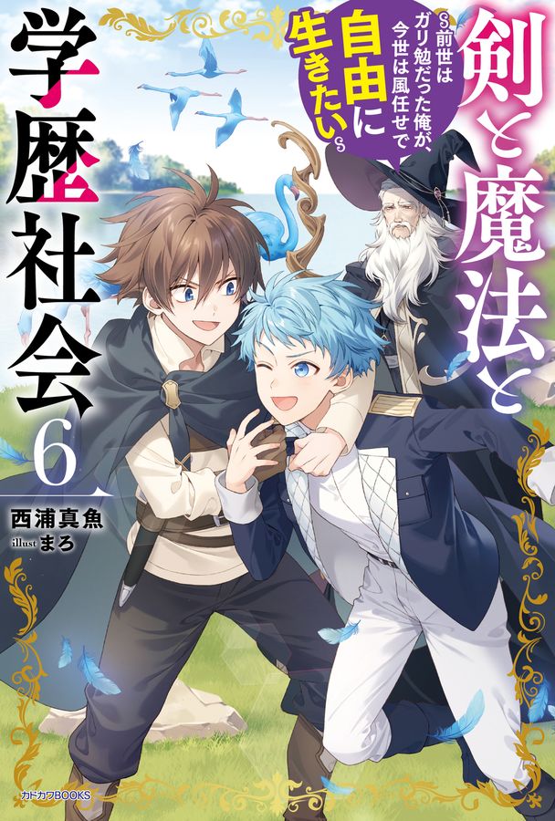 剣と魔法と学歴社会 6 カドカワBOOKS M-に-4-1-6