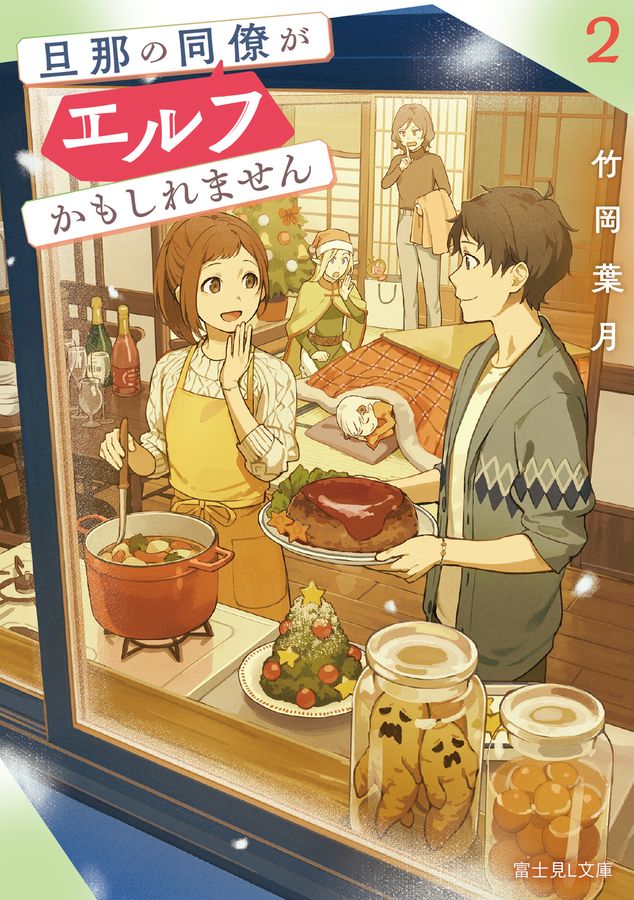 旦那の同僚がエルフかもしれません 2 富士見L文庫 た-3-5-2(文庫)