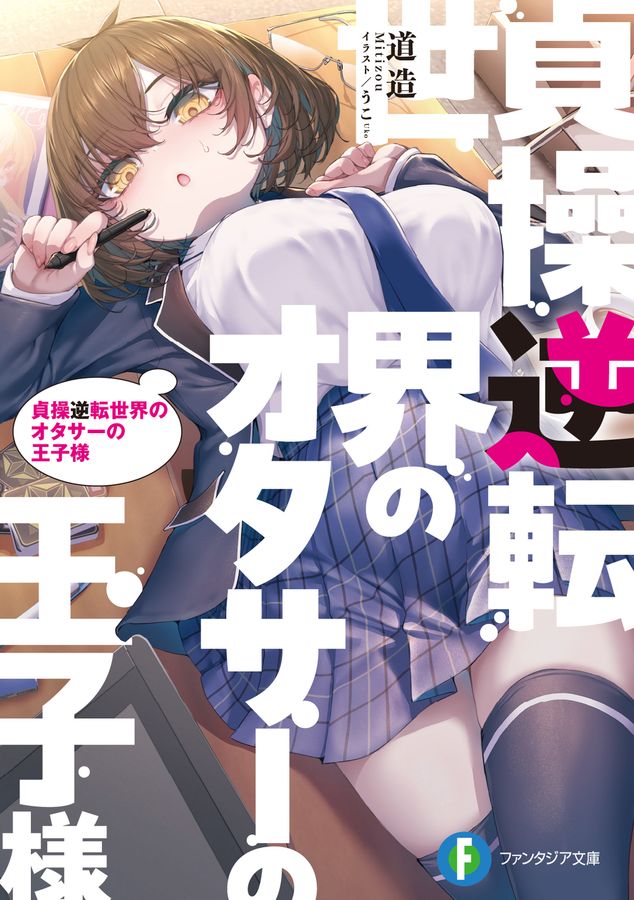 貞操逆転世界のオタサーの王子様 富士見ファンタジア文庫 み-20-2-1(文庫)