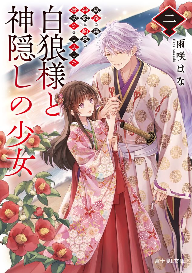 白狼様と神隠しの少女 2 富士見L文庫(文庫)