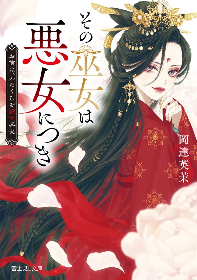 その巫女は悪女につき 富士見L文庫 お-3-4-1(文庫)