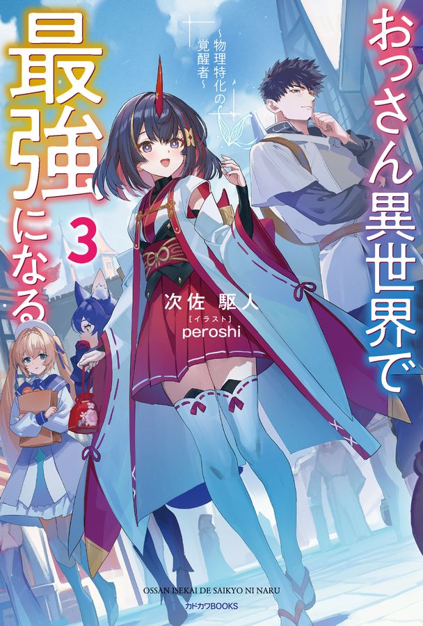 おっさん異世界で最強になる 3 カドカワBOOKS M-し-19-1-3