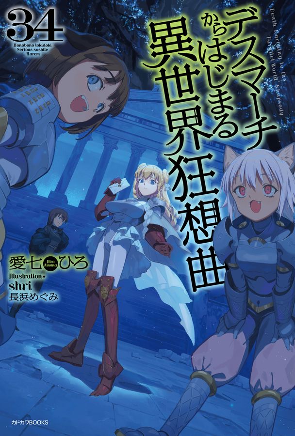 デスマーチからはじまる異世界狂想曲 34 カドカワBOOKS M-あ-1-1-34