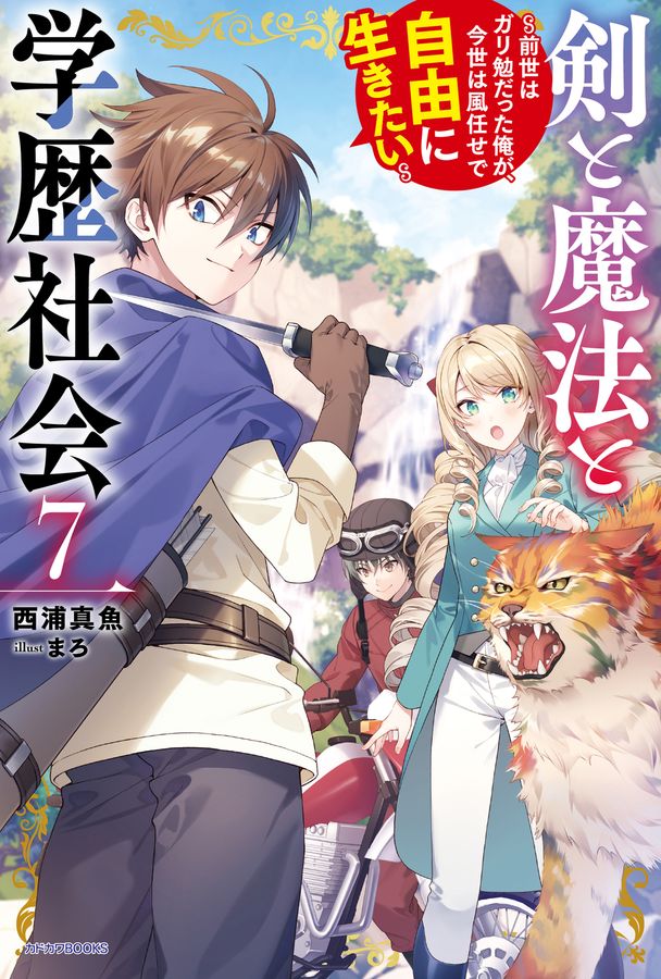 剣と魔法と学歴社会 7 カドカワBOOKS M-に-4-1-7