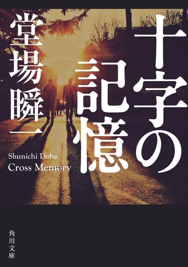 十字の記憶 角川文庫 と18-6(文庫)