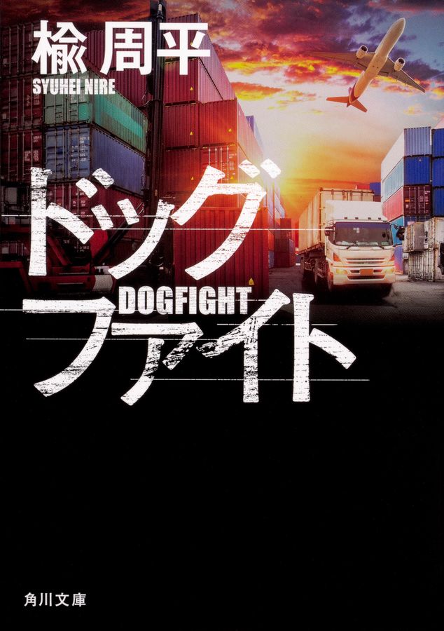 ドッグファイト 角川文庫 に13-7(文庫)