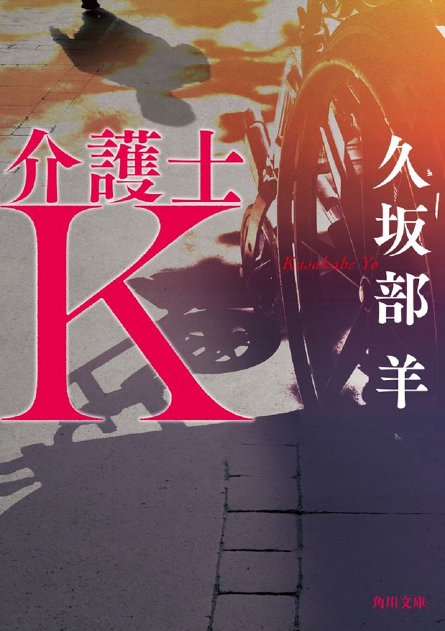 介護士K 角川文庫 く38-4(文庫)