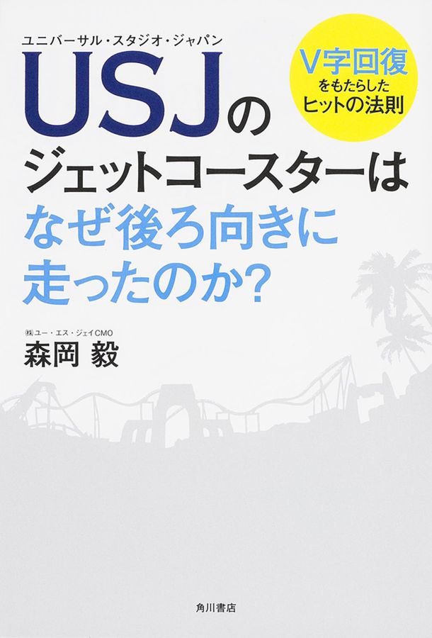 USJのジェットコ-スタ-はなぜ後ろ向きに走ったのか?