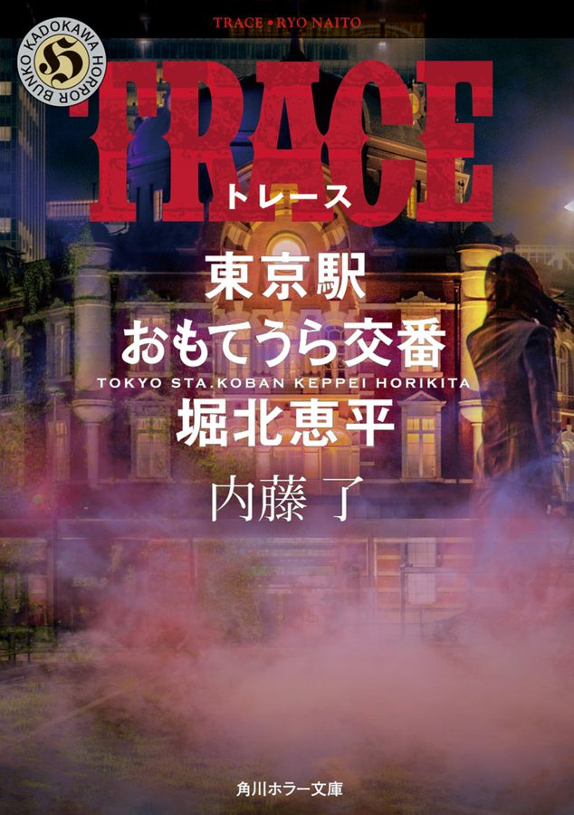TRACE 角川ホラー文庫 な3-27(文庫)