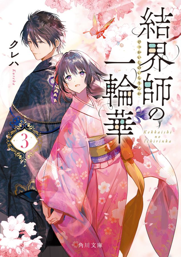 結界師の一輪華 3 角川文庫 く41-3(文庫)